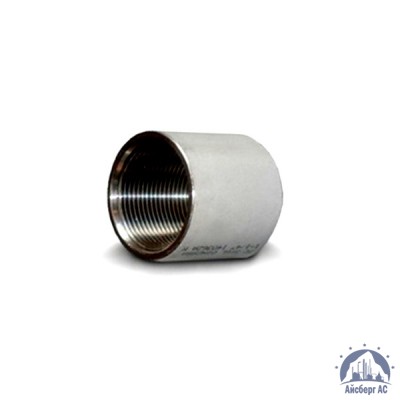 Муфта нержавеющая Ду 20 3/4'' AISI 316 купить в Кургане